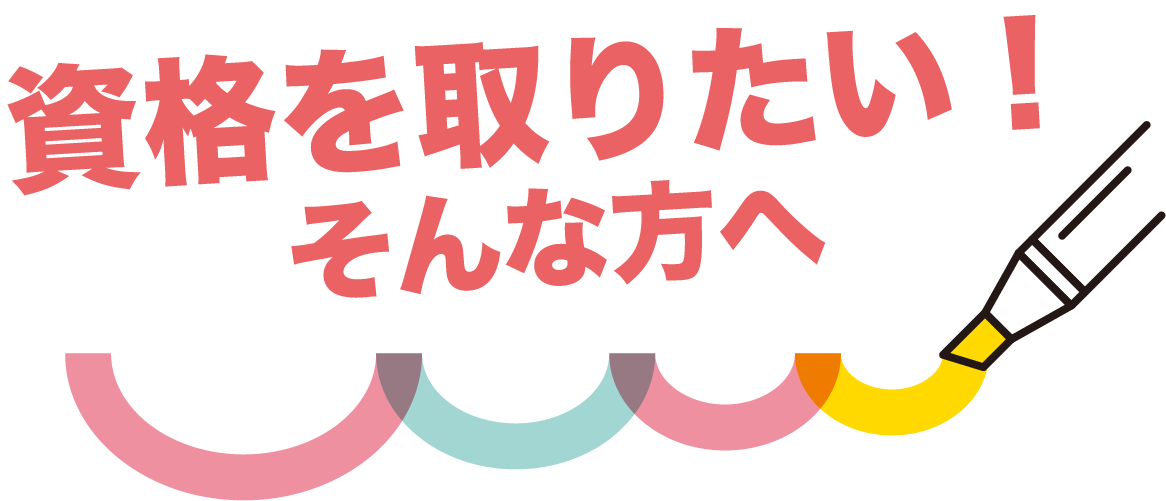 資格をとりたい