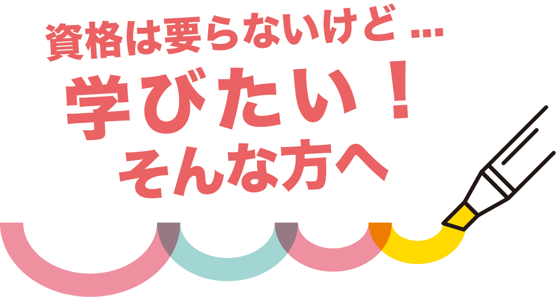 学びたい