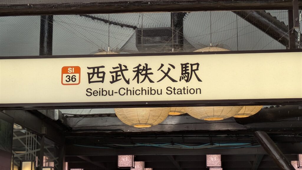 西武秩父駅